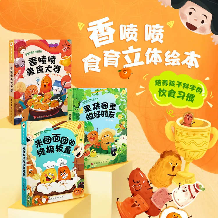 香喷喷食育儿童节立体绘本儿歌（全3册0-3岁）