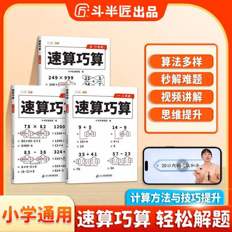 斗半匠速算巧算数学思维方法技巧练习巧算心算小学生专项训练