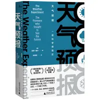 瑕疵新民说·万物·天气预报：一部科学探险史 广西师范大学出版社