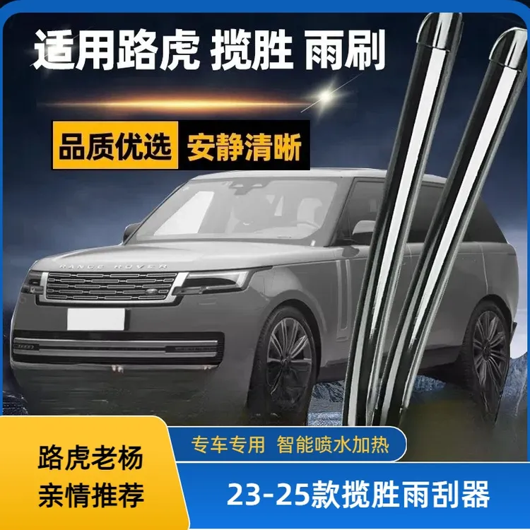 2324款路虎揽胜行政运动版雨刮器无骨加热喷水汽车雨刮胶条雨刷器
