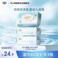 【可心柔】婴幼儿手口湿巾纯水加大加厚宝宝湿纸巾家用装80抽3包