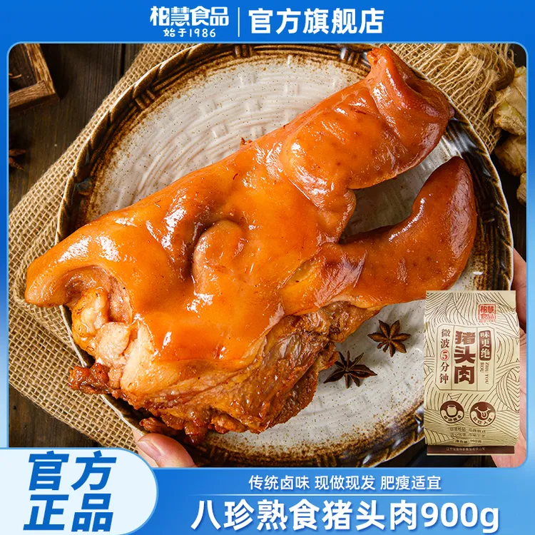 柏慧猪头肉真空卤味熟食酱香五香下酒菜熟食即食猪脸肉不低于900g