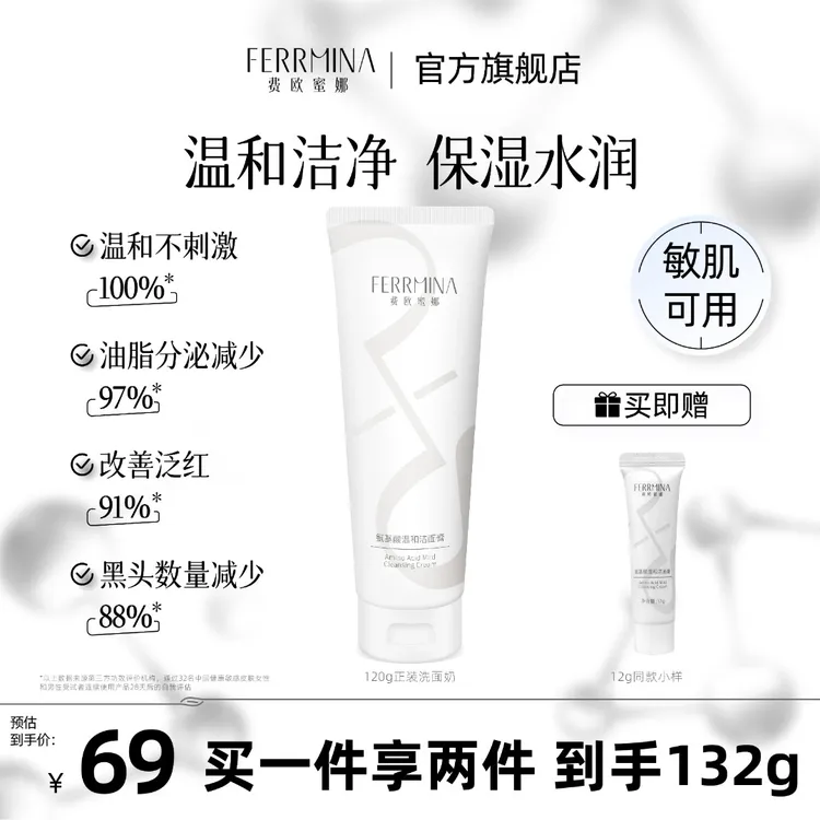 【温和洁净】费欧蜜娜氨基酸洗面奶多维清洁保湿敏肌可用120g