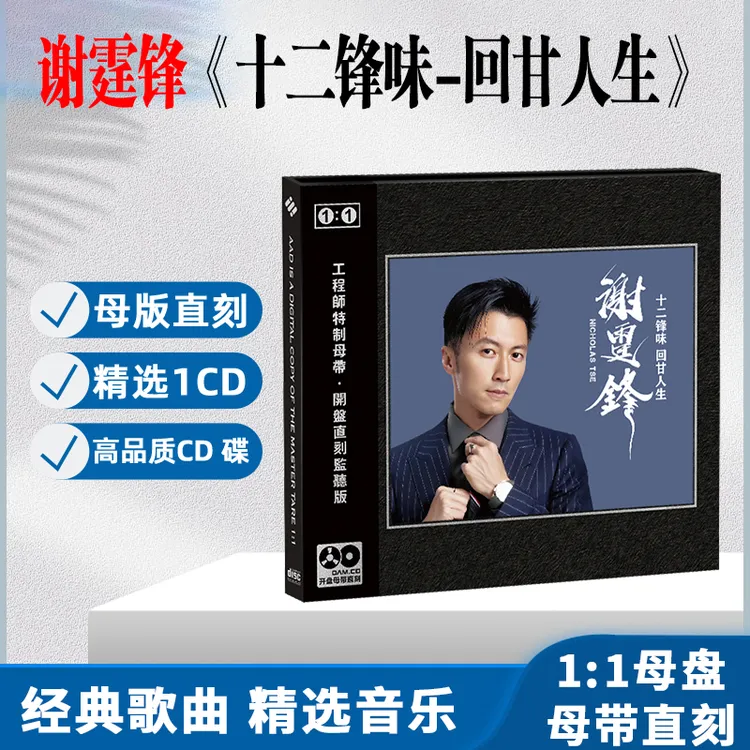 谢霆锋CD光盘经典歌曲精选无损音质1:1母盘直刻CD碟片