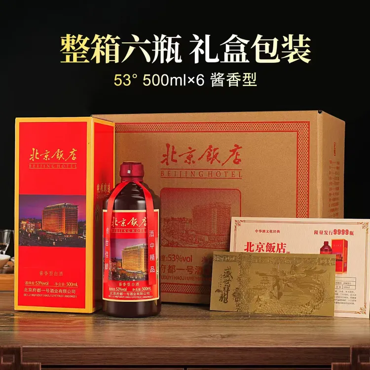 仁平北京饭店纯粮白酒珍藏送礼酱香型53度500ML*6瓶53%Vol