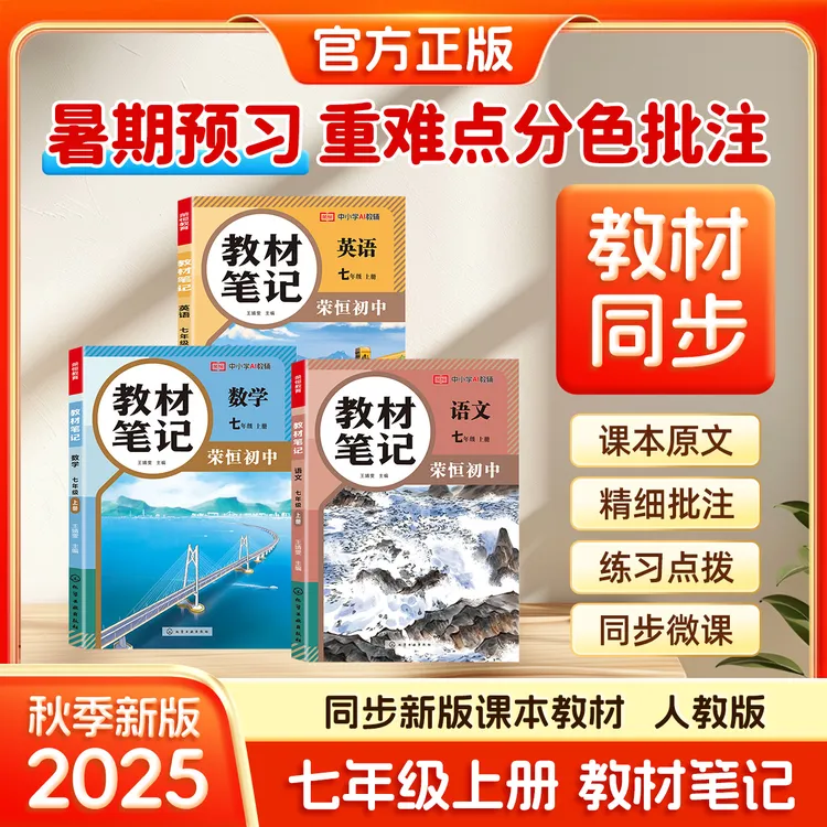 荣恒【新初一教材笔记】2025新7年级上册人教版语数英同步课本原文