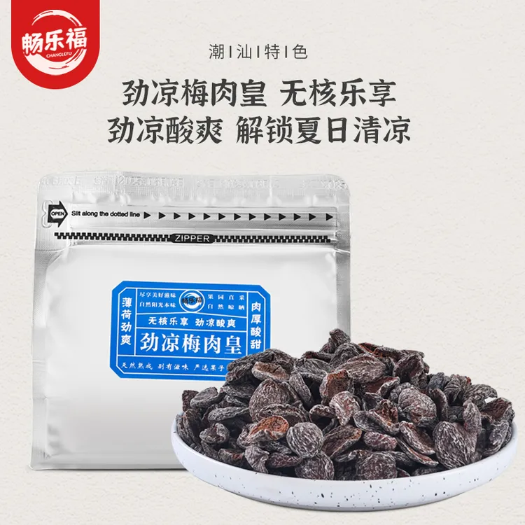【潮汕风味】梅肉皇怀旧九制零食潮汕风味梅肉果脯蜜饯解馋九制零食