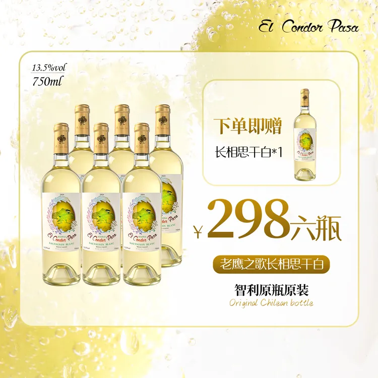 【爆款小妖精】智利老鹰之歌珍藏长相思干白葡萄酒 清爽无负担商品图