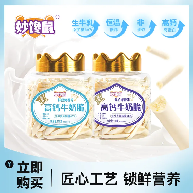 妙馋鼠高钙牛奶脆118克/罐 原味酸奶味 鲜奶烤着吃