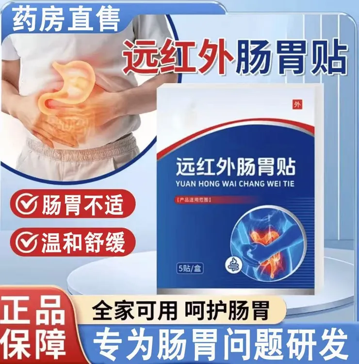 (官方正品)修正远红外肠胃贴成人慢性肠胃炎慢性胃炎辅助治疗膏贴