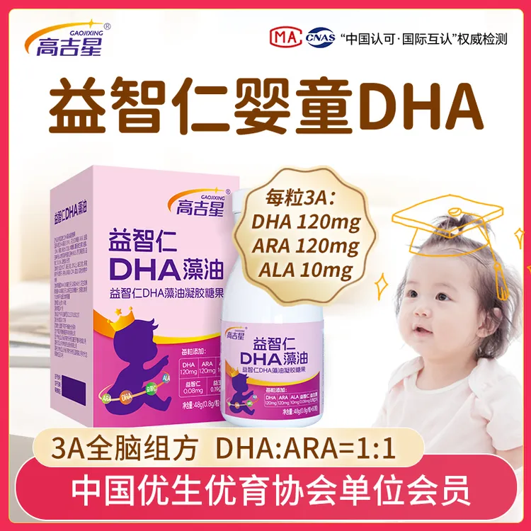 高吉星益智仁婴童DHA藻油婴幼儿3A组方DHA+ARA+ALA宝宝营养食用