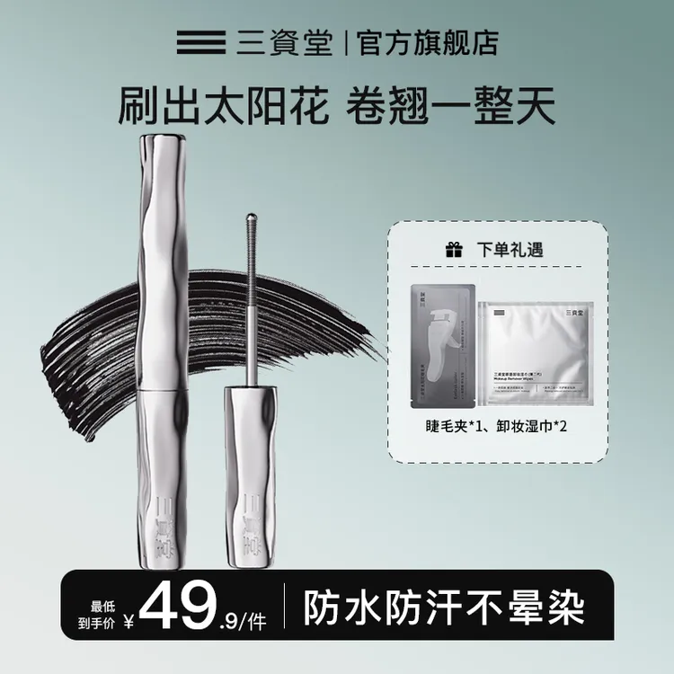 三资堂不晕染睫毛打底膏防水防汗通用持久不晕神器定型新手必备DB