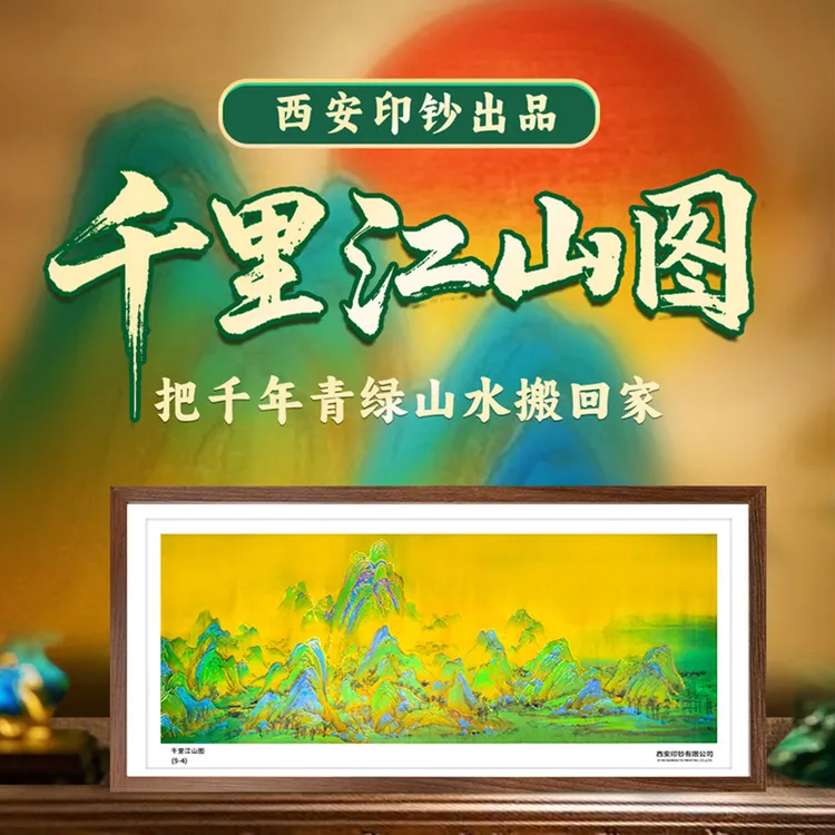 《千里江山图9-4》千年青绿山水搬回家 西安印钞有限公司