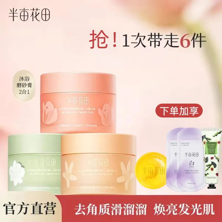 半亩花田磨砂膏冰淇淋清洁去角质疙瘩保湿清爽滋润香氛沐浴全身女