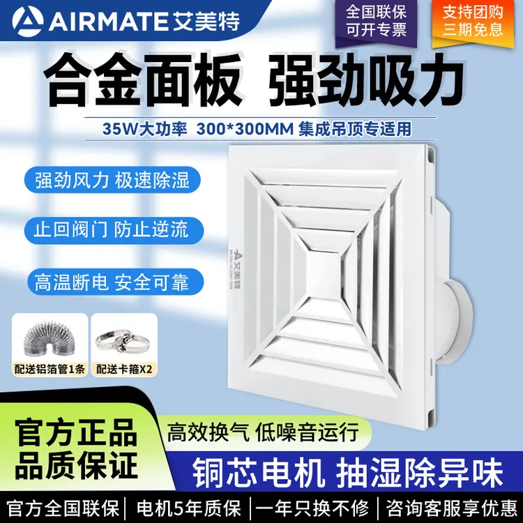 艾美特300*300mm铝扣板换气扇吸顶排风扇强力静音