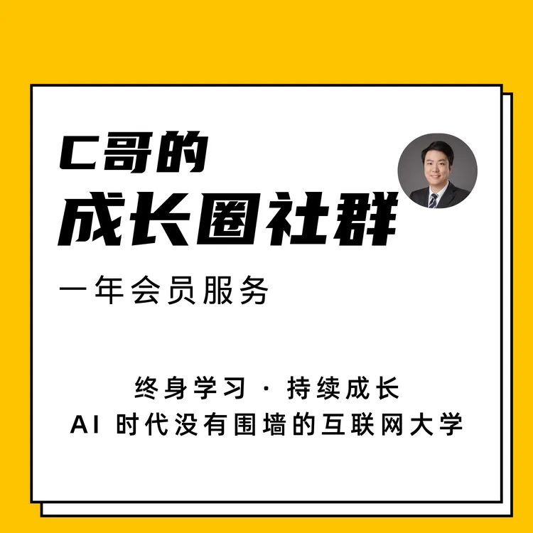 C哥的AI成长圈一年服务