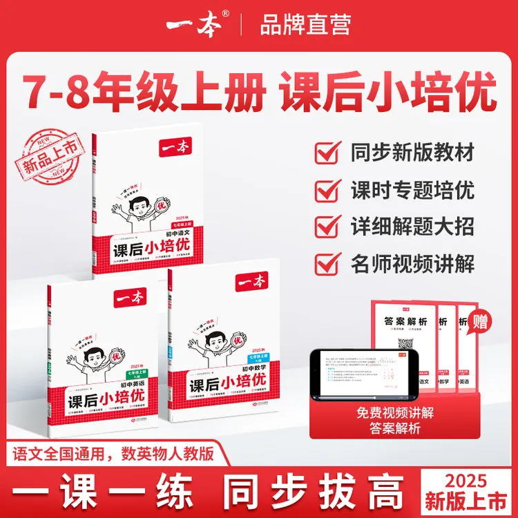 一本【课后小培优】7-8年级上册紧扣新教材一课一培优同步专项训练1