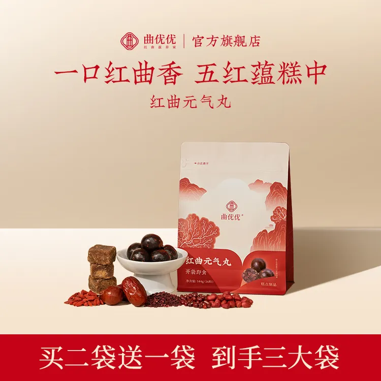 曲优优红曲元气丸升级五红汤即食手工红枣糕点办公室零食买二送一商品图