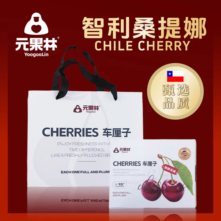 元果林智利空运进口车厘子顺丰包邮果径3-5JD樱桃水果内附果径卡