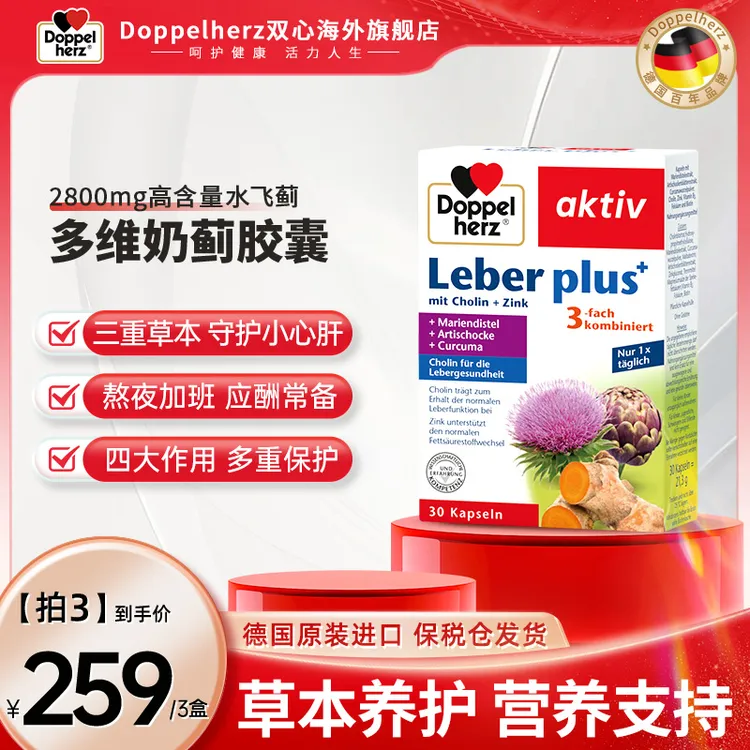 【推荐】Doppelherz双心水飞蓟奶蓟肝胶囊熬夜加班30粒/盒