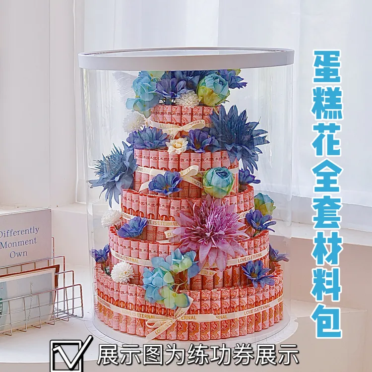 蛋糕有钱花生日花束透明礼盒diy手工自制求婚订婚节日圣诞节礼物