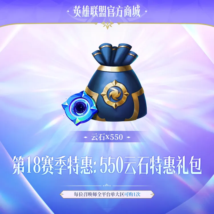 第18赛季特惠:550云石特惠礼包【云顶之弈】官方直充