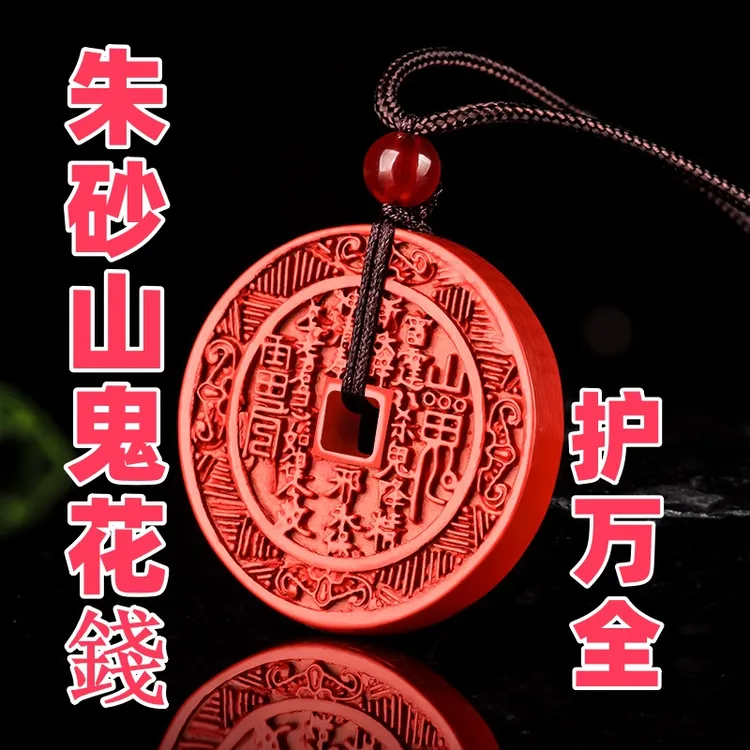 正宗朱砂山鬼花钱国风物件本命年转运招财饰品朱砂吊坠真品100%