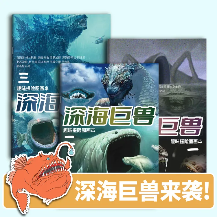 深海迷航史前巨兽探险涂色图画本巨齿鲨怪兽哥斯拉涂鸦绘画描摹本