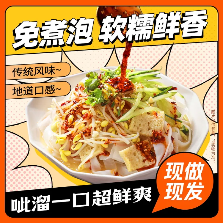 【红油/麻酱凉皮】美味地道麻酱凉皮速食速食凉拌新鲜袋装