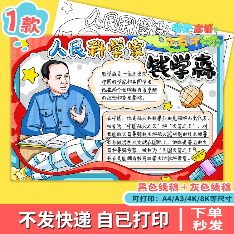 钱学森手抄报学生中国杰出人物故事导弹之父两弹一星读书卡f615