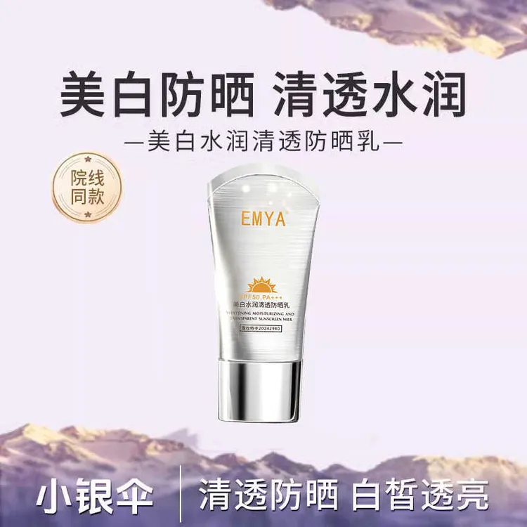 EMYA美白水润清透防晒乳清爽不油腻防晒霜防水防汗提亮官方正品