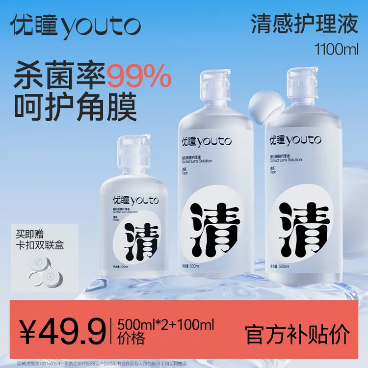 优瞳【囤货装】清感护理液美瞳护理液隐形眼镜护理液除蛋白99%杀菌
