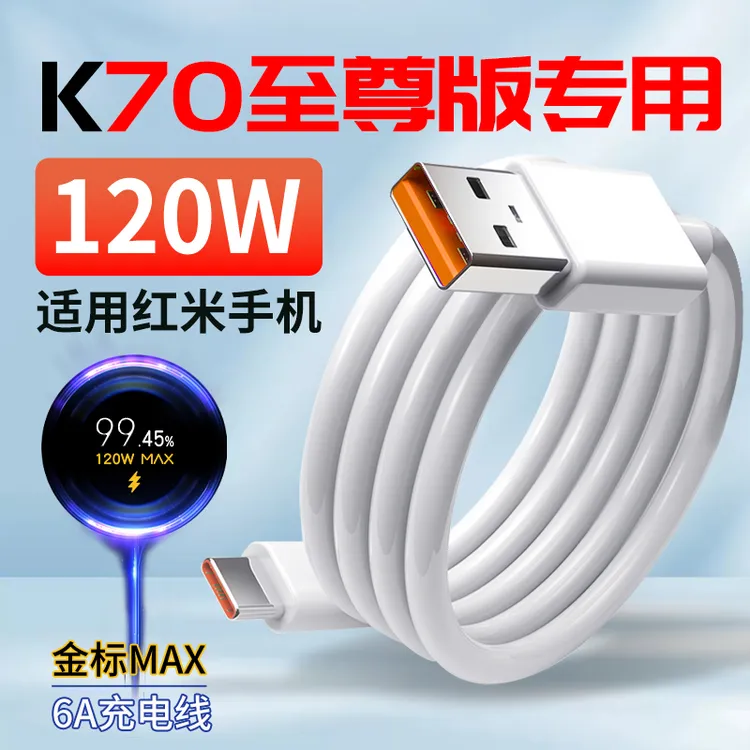 适用小米红米K70至尊版数据线120W快充原装Redmi K70至尊版充电线