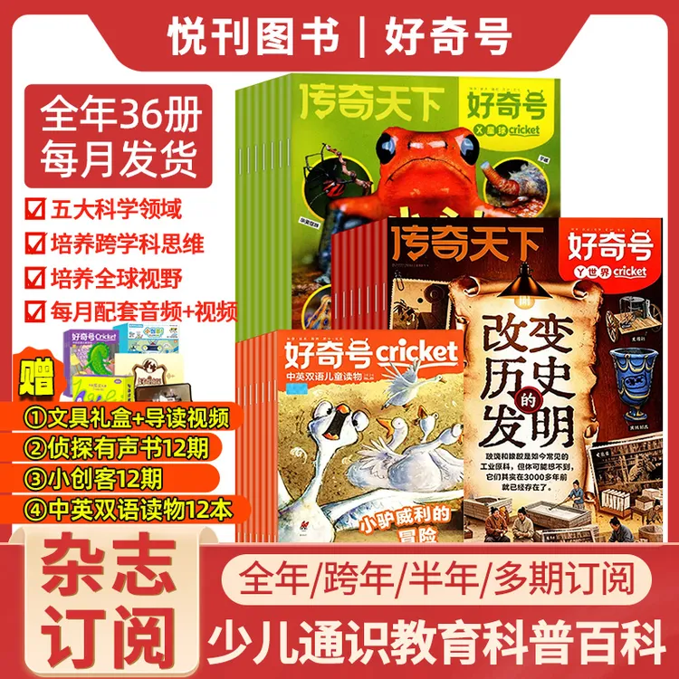 好奇号杂志官方全年订阅小学生通识教育科普杂志儿童兴趣期刊杂志商品图