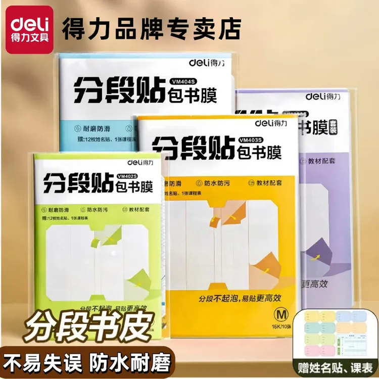 【得力分段式书膜】自粘透明磨砂包书皮小学生专用防水课本保护书套