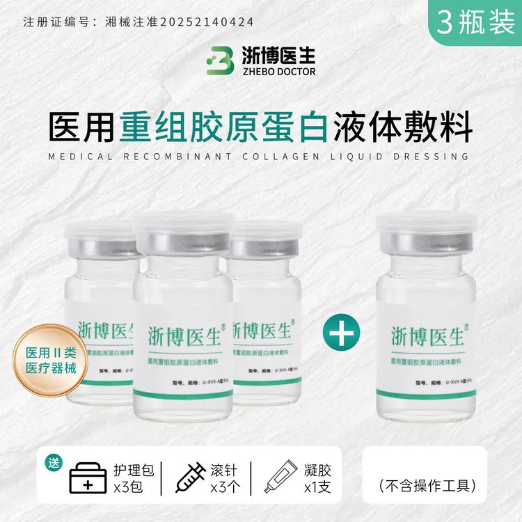 浙博医生5ml/瓶  3瓶  胶原蛋白 医用重组胶原蛋白液体敷料