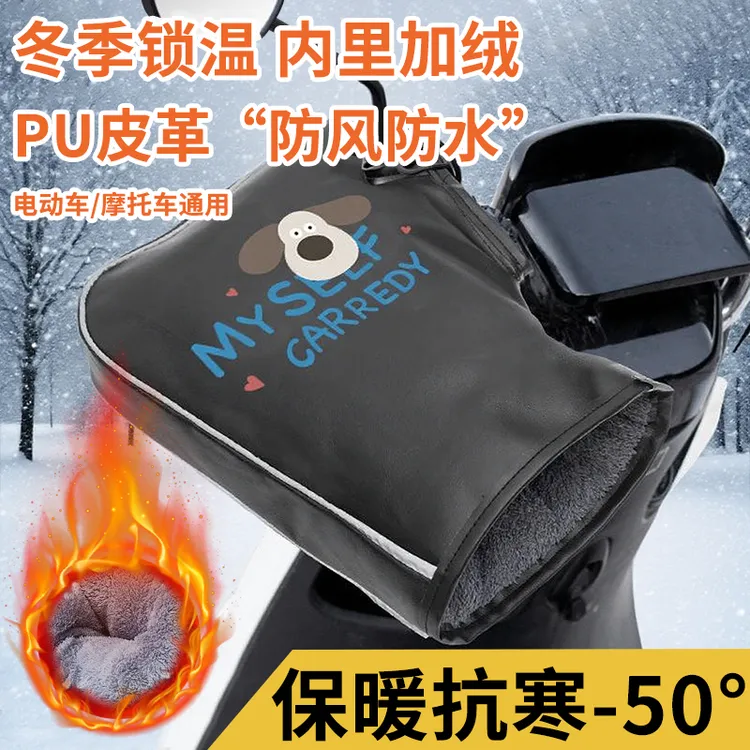冬季保暖电动车手套把套摩托车手把套PU加厚防风防寒保暖护手加绒