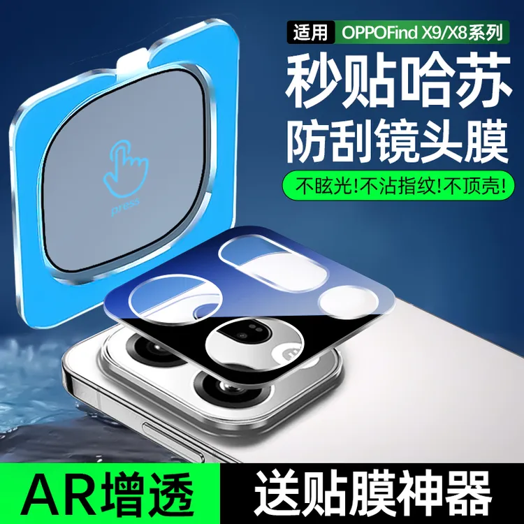 适用oppofindx9镜头膜findx9pro镜头findx8保护膜findx8s+盖ultra
