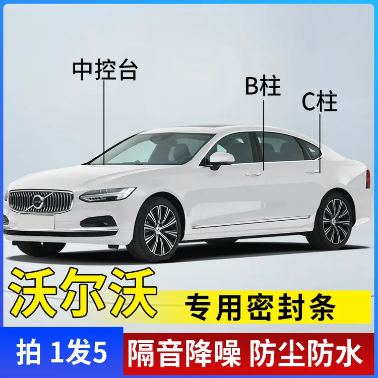 沃尔沃全系汽车B柱C柱中控密封条车门隔音条防尘防水降噪改装胶条