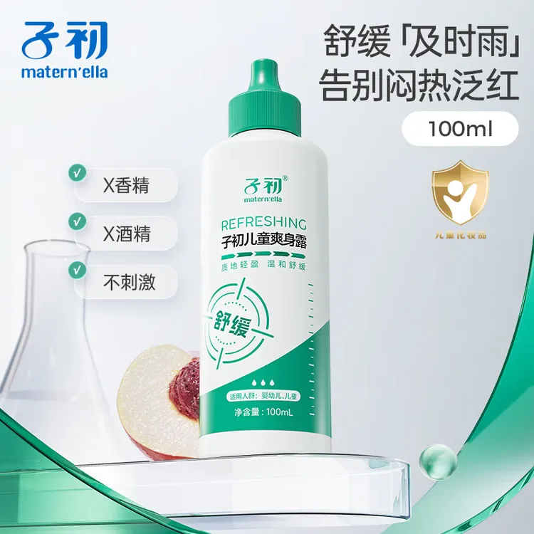 子初儿童爽身露新生婴儿吸汗爽滑四季通用天然正品宝宝痱子爽身粉