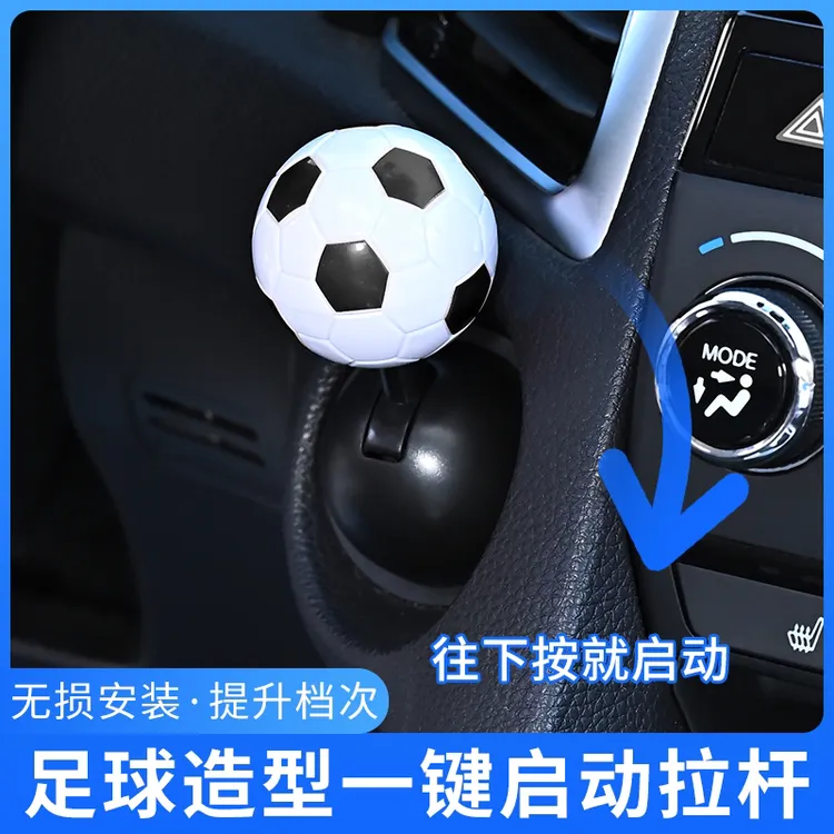 汽车一键启动足球摇杆趣味操纵杆启停按钮装饰品