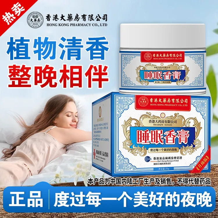 香港大药房有限公司旗舰店睡眠香膏熏衣草檀香草本常熬夜加班正品