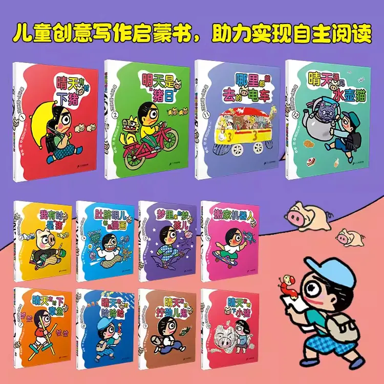 1-12册任选晴天有时下猪/晴天下猪系列 新华书店正版图书