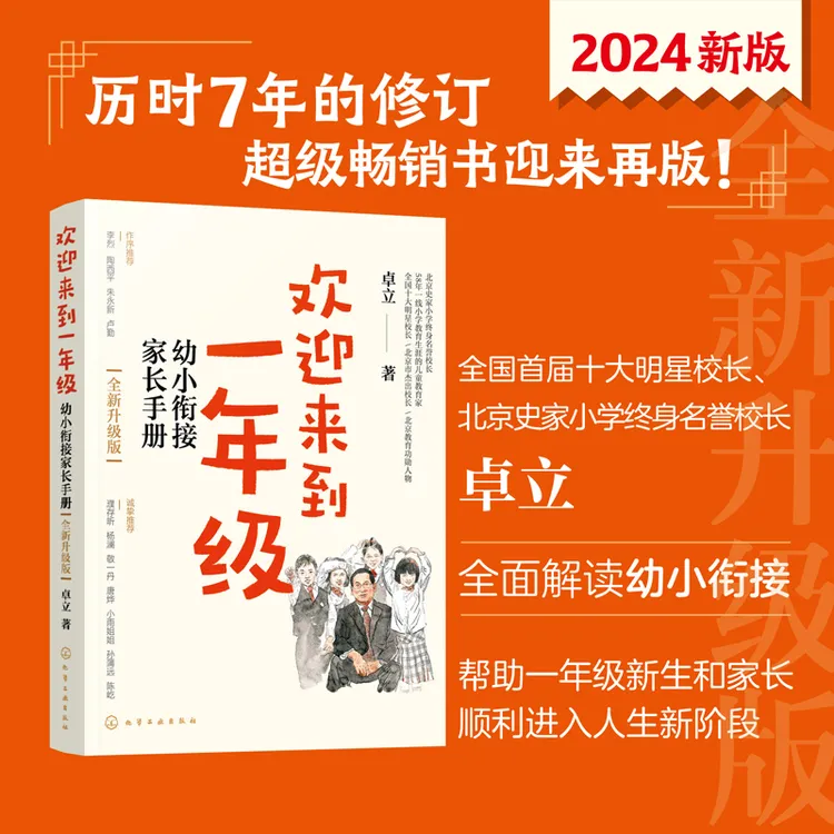 欢迎来到一年级：幼小衔接育儿家长妈妈手册（全新升级版儿童）孩子