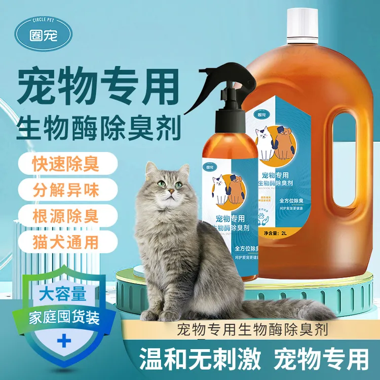 圈宠宠物除臭剂猫尿狗尿生物酶分解剂狗狗猫咪除味剂喷雾室内清洁