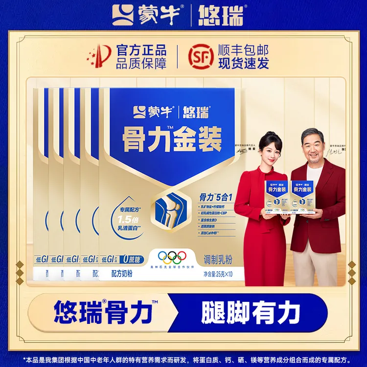 【蒙牛悠瑞】骨力金装版高端奶粉，专属中老年高钙奶粉250g*5盒