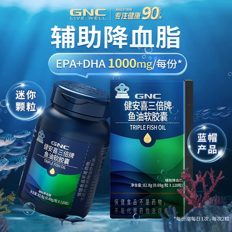 GNC/健安喜三倍牌鱼油软胶囊蓝帽认证120粒辅助降血脂深海鱼油