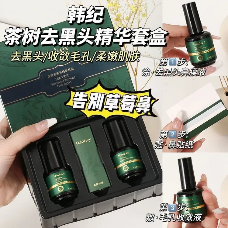 【西藏包邮】韩纪茶树去黑头精华套盒深层清洁鼻孔