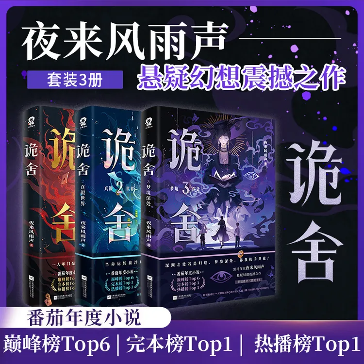 诡舍3·梦境深处 夜来风雨声 新增番外莫妮卡番茄年度小说榜畅销书