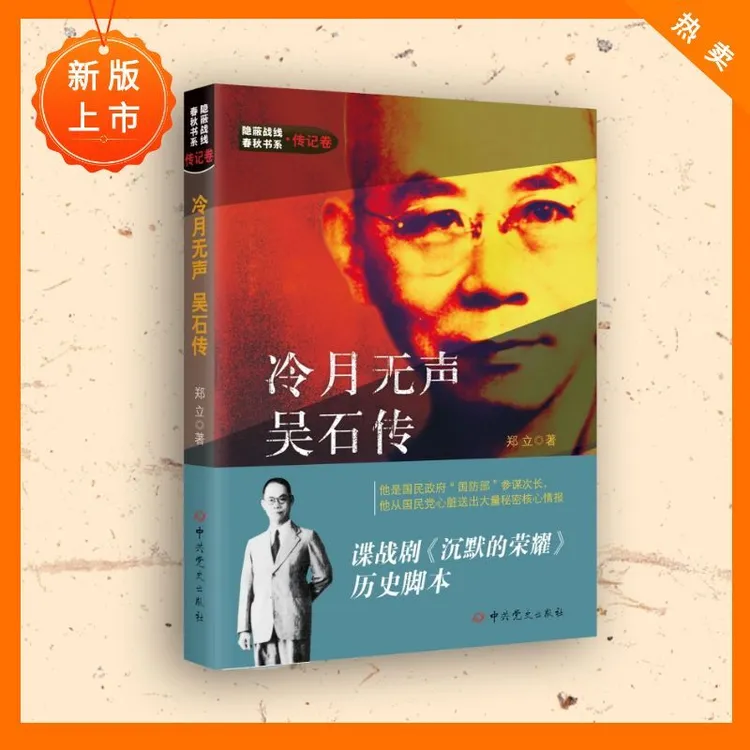 冷月无声:吴石传(谍战剧《沉默的荣耀》历史脚本)